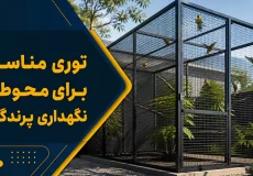 بهترین توری قفس پرندگان