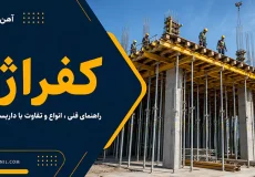 کفراژ چیست؟ بررسی تفاوت کفراژ بندی با داربست