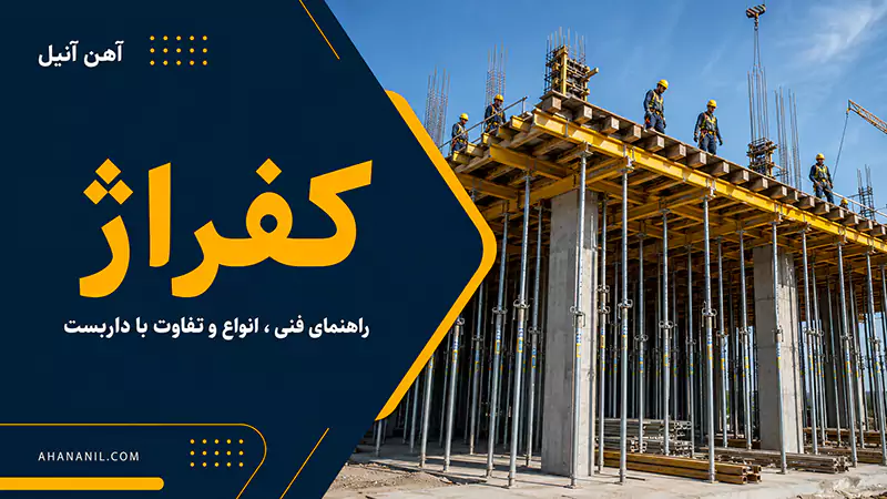 کفراژ چیست؟ بررسی تفاوت کفراژ بندی با داربست