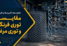 تفاوت توری مرغی و توری فرنگی