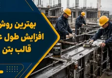 بهترین روش افزایش طول عمر قالب بتن
