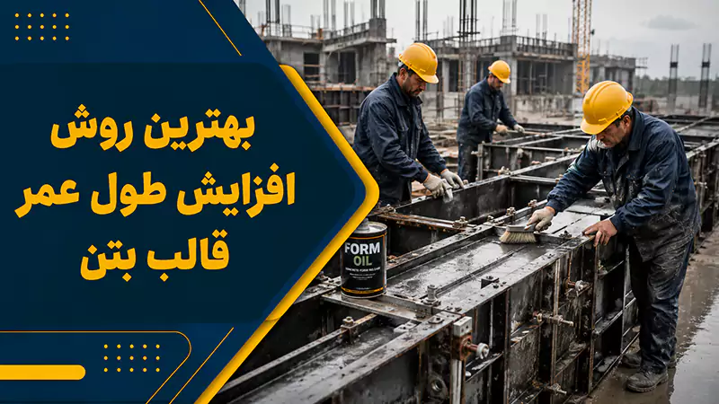 بهترین روش افزایش طول عمر قالب بتن