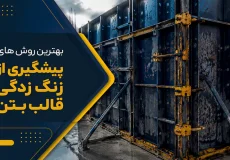 خوردگی قالب بتن ؛ بهترین روش های پیشگیری از زنگ زدگی قالب بتن
