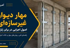 مهار دیوار غیر سازه ای در برابر زلزله