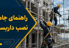 راهنمای جامع نصب داربست