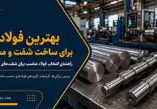 بهترین فولاد برای ساخت شفت و محور