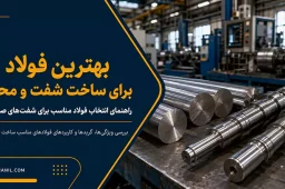 بهترین فولاد برای ساخت شفت و محور