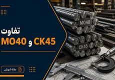 تفاوت میلگرد MO40 و CK45