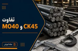 تفاوت میلگرد MO40 و CK45