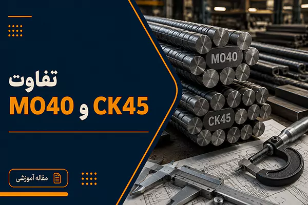 تفاوت میلگرد MO40 و CK45