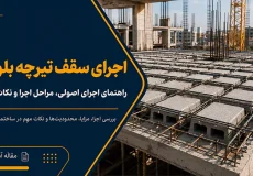 سقف تیرچه بلوک