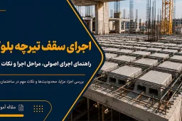 سقف تیرچه بلوک