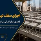 سقف تیرچه بلوک